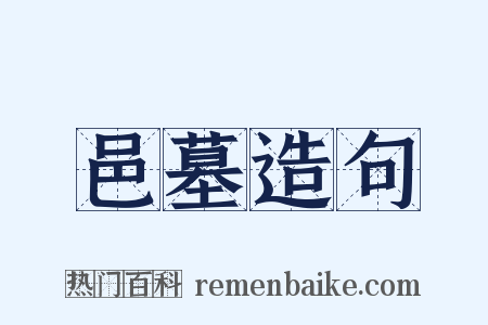 邑墓造句是什么意思的图片